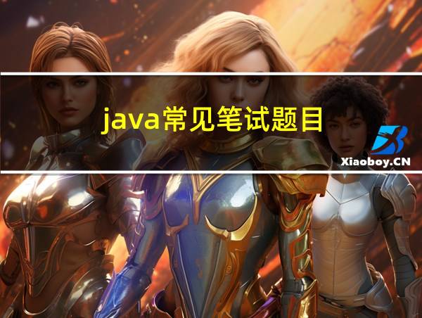 java常见笔试题目的相关图片