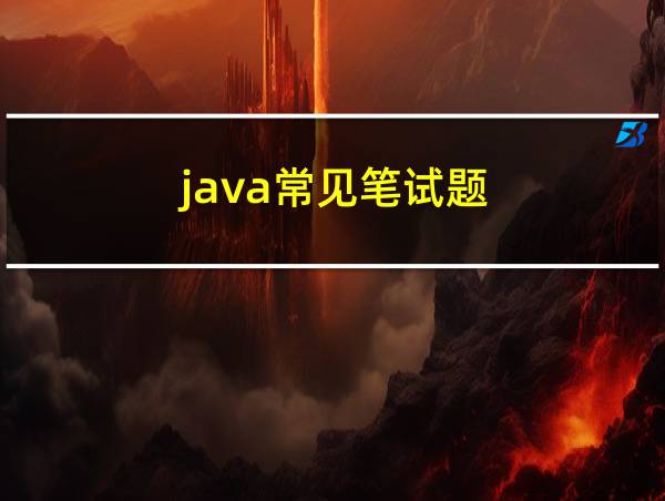 java常见笔试题的相关图片