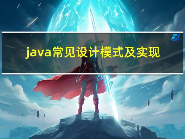 java常见设计模式及实现的相关图片