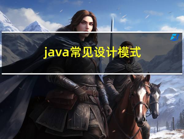 java常见设计模式的相关图片