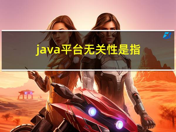 java平台无关性是指的相关图片