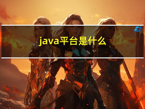 java平台是什么的相关图片