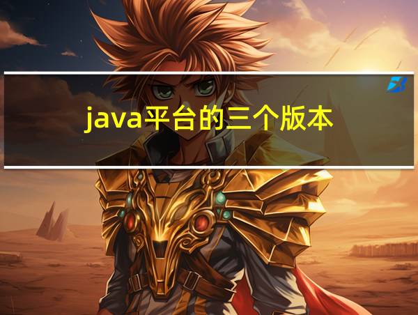 java平台的三个版本的相关图片