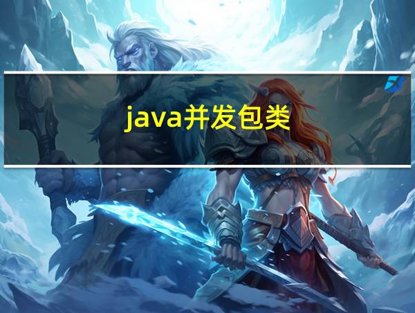 java并发包类的相关图片