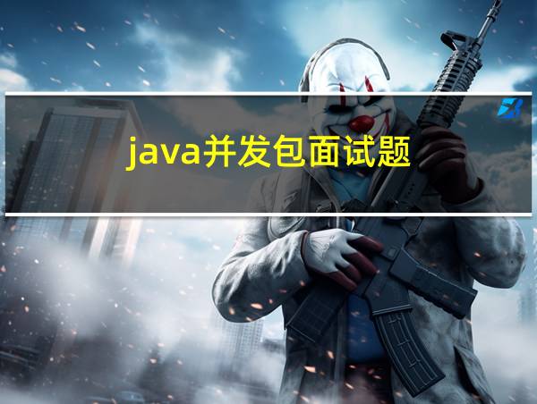 java并发包面试题的相关图片