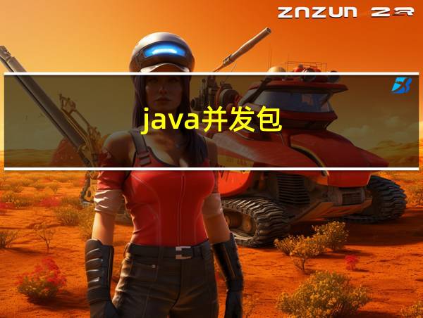 java并发包的相关图片