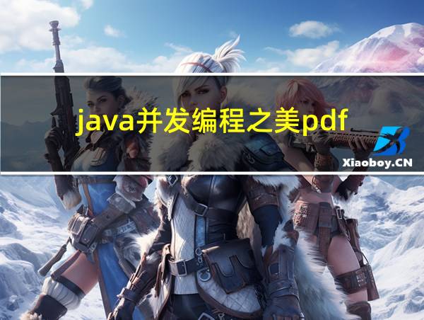 java并发编程之美pdf的相关图片