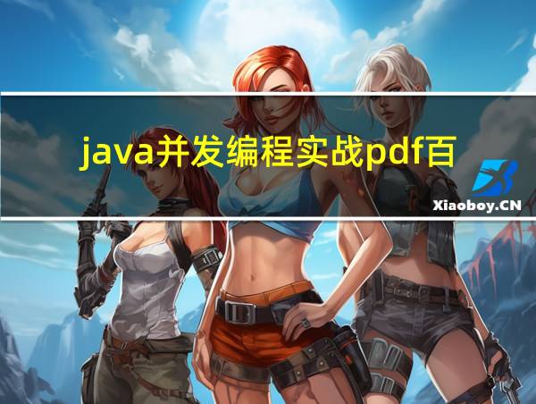 java并发编程实战pdf百度云的相关图片