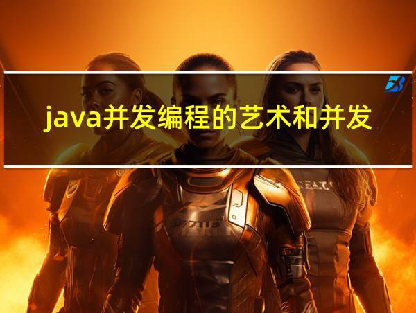 java并发编程的艺术和并发编程实战的相关图片