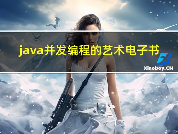 java并发编程的艺术电子书的相关图片