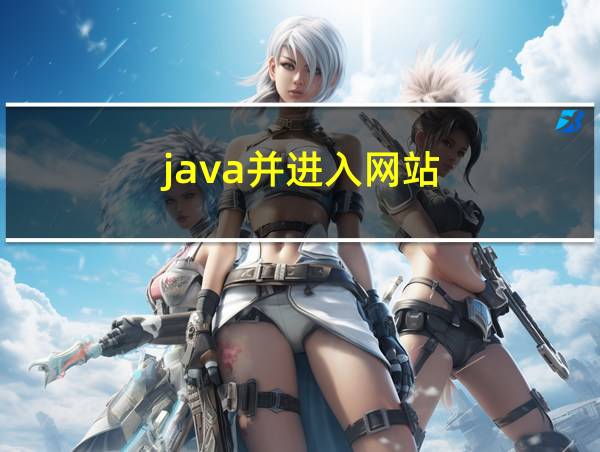 java并进入网站的相关图片