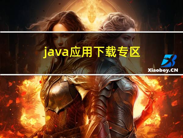 java应用下载专区的相关图片