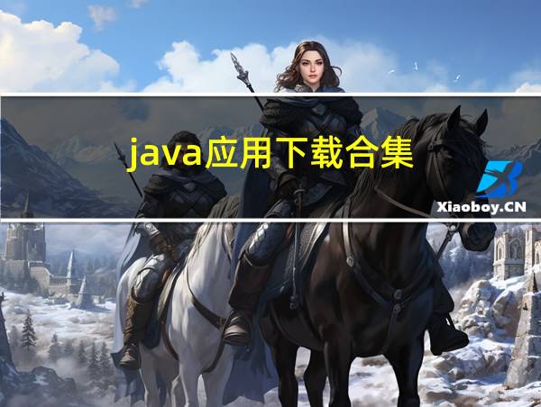 java应用下载合集的相关图片