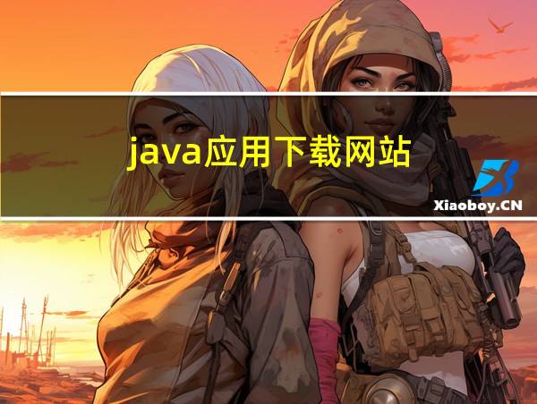 java应用下载网站的相关图片