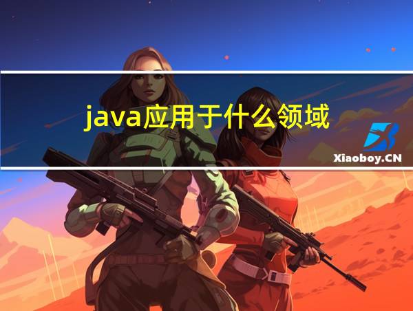 java应用于什么领域的相关图片