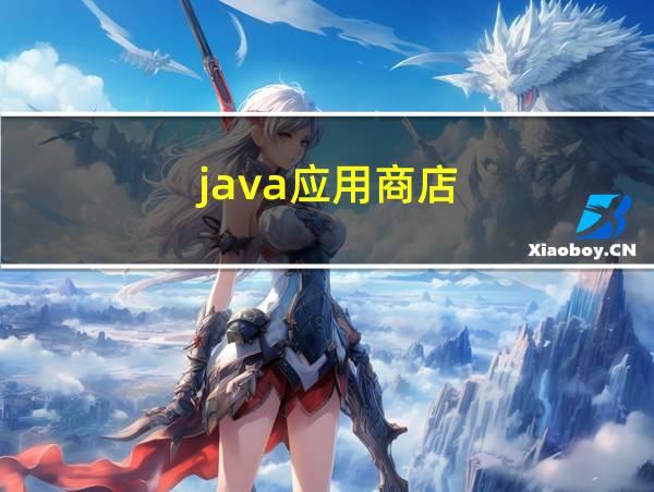 java应用商店的相关图片