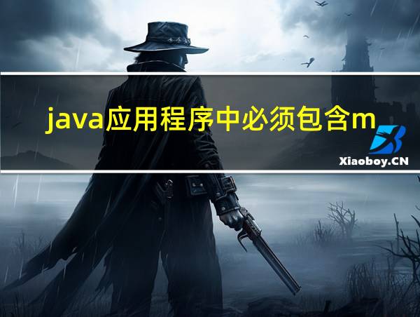 java应用程序中必须包含main方法的相关图片