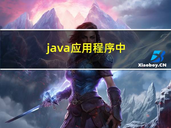 java应用程序中的相关图片