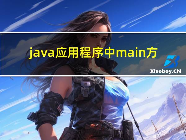 java应用程序中main方法的合法定义的相关图片