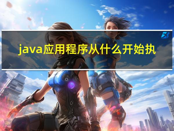 java应用程序从什么开始执行的相关图片