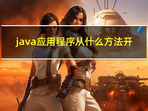 java应用程序从什么方法开始执行的相关图片