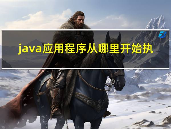 java应用程序从哪里开始执行的相关图片