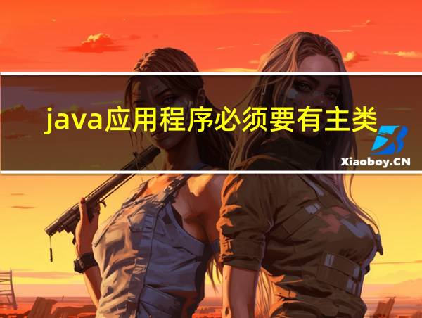 java应用程序必须要有主类的相关图片