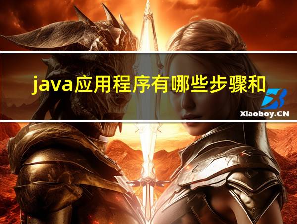 java应用程序有哪些步骤和方法的相关图片