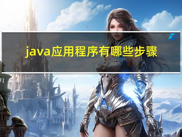 java应用程序有哪些步骤的相关图片