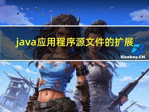 java应用程序源文件的扩展名的相关图片