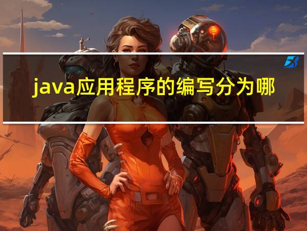 java应用程序的编写分为哪三步的相关图片