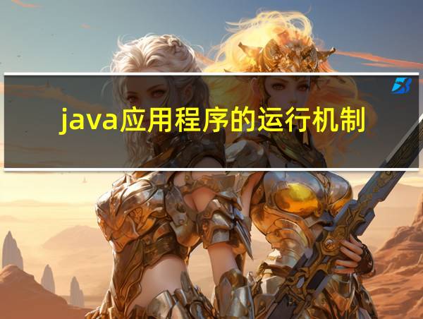 java应用程序的运行机制的相关图片