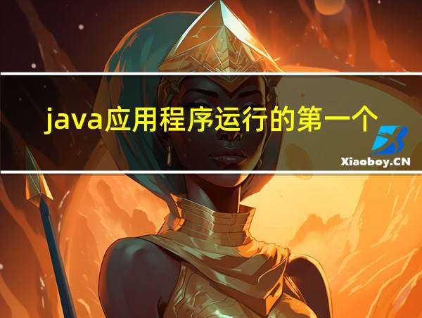 java应用程序运行的第一个函数是的相关图片