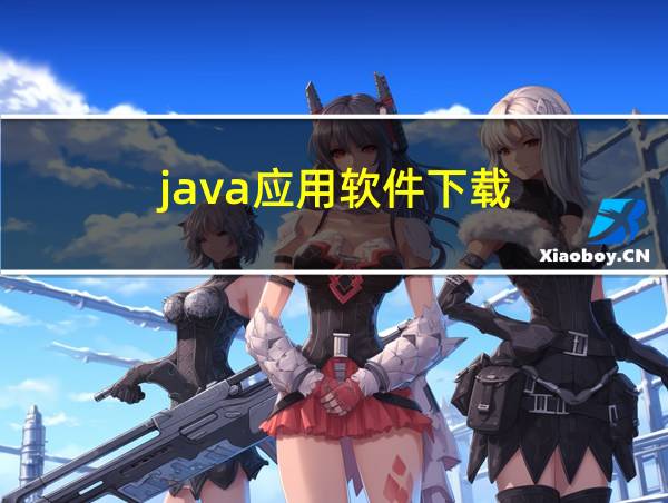 java应用软件下载的相关图片