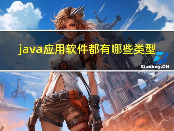 java应用软件都有哪些类型的相关图片