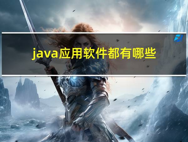 java应用软件都有哪些的相关图片