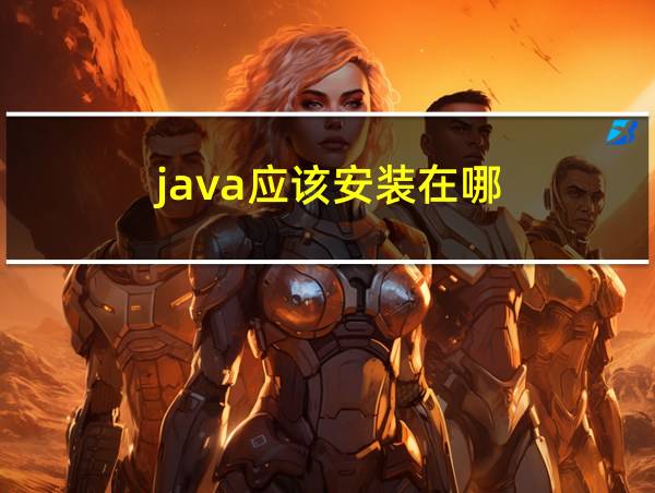 java应该安装在哪的相关图片