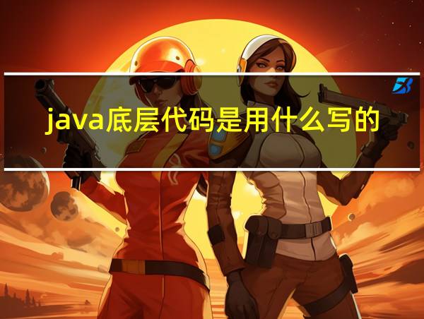 java底层代码是用什么写的的相关图片