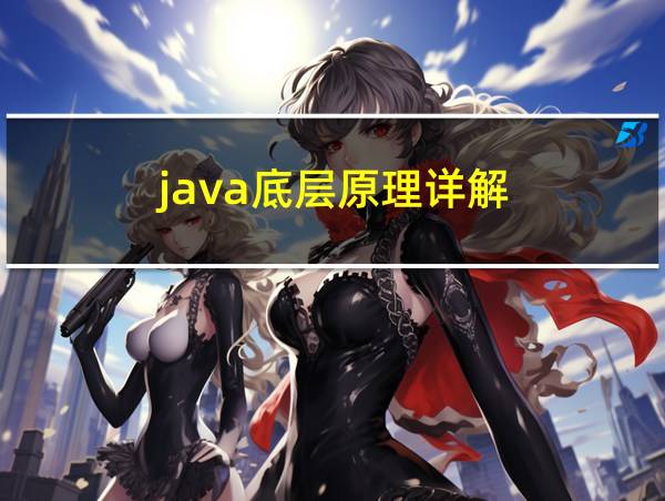 java底层原理详解的相关图片