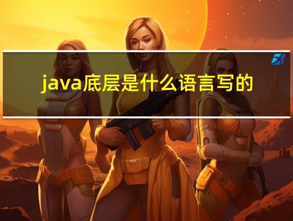 java底层是什么语言写的的相关图片