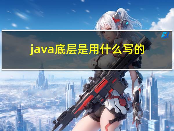 java底层是用什么写的的相关图片