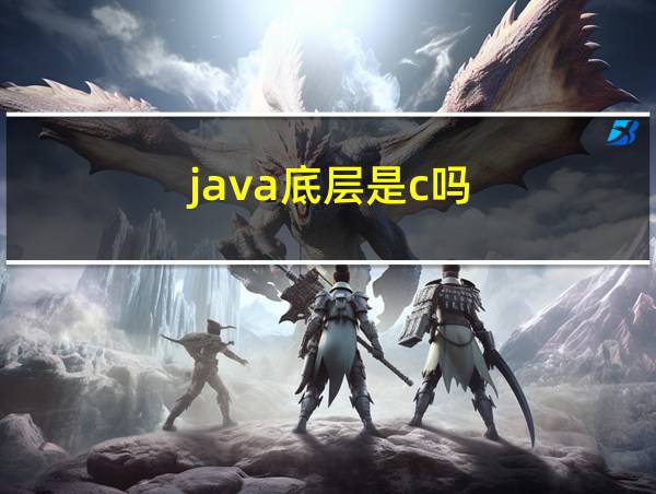 java底层是c吗的相关图片