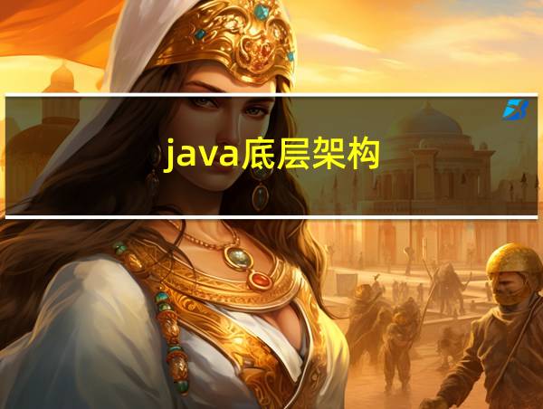 java底层架构的相关图片