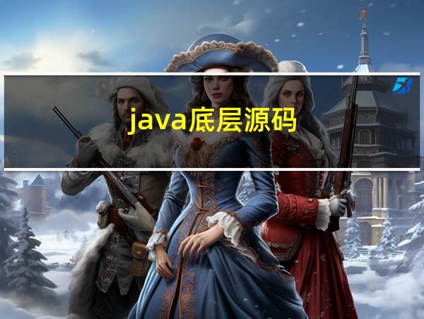 java底层源码的相关图片