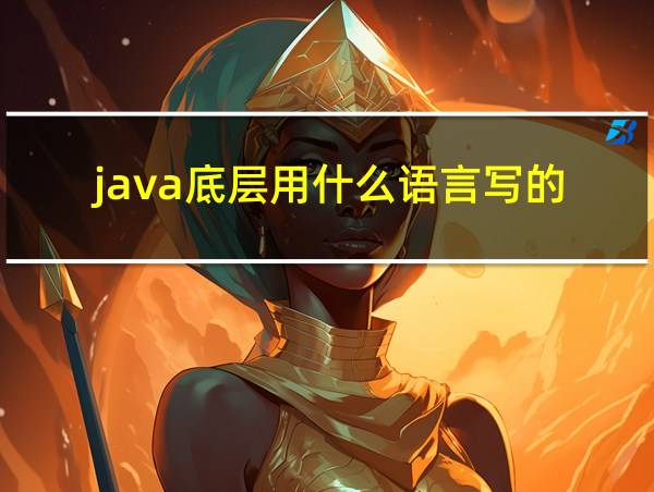 java底层用什么语言写的的相关图片