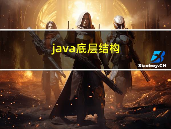 java底层结构的相关图片