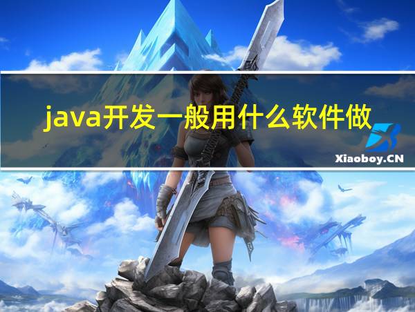 java开发一般用什么软件做的相关图片