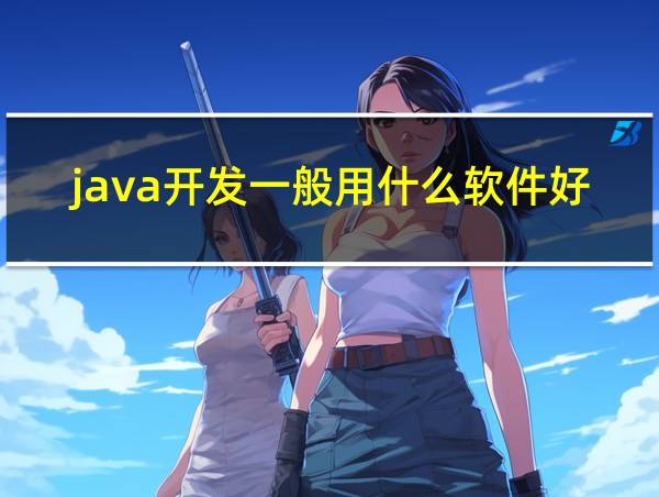 java开发一般用什么软件好的相关图片