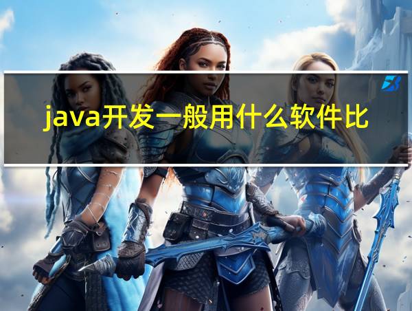 java开发一般用什么软件比较好的相关图片