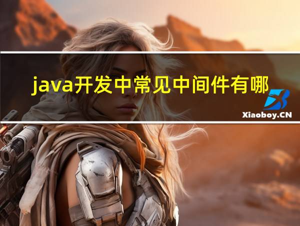 java开发中常见中间件有哪些的相关图片